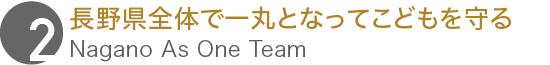 長野県全体で一丸となってこどもを守る
								Nagano As One Team